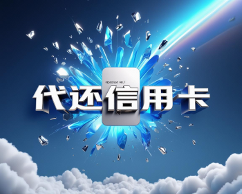 南昌代还信用卡了解一下？老司机带你避坑指南